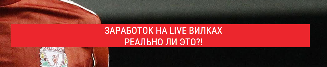 Заработок на лайв вилках в Live режиме (вебинар) -_0.png